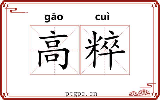 高粹