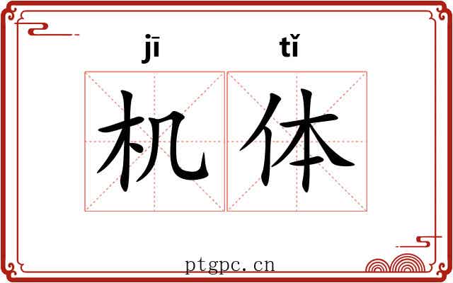 机体 机体