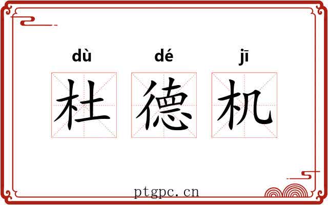 杜德机 杜德机