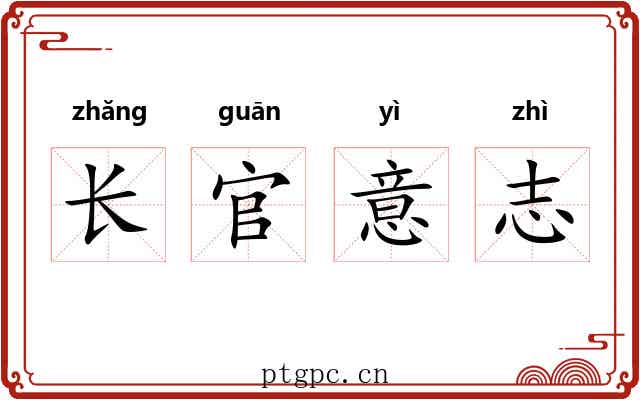 长官意志