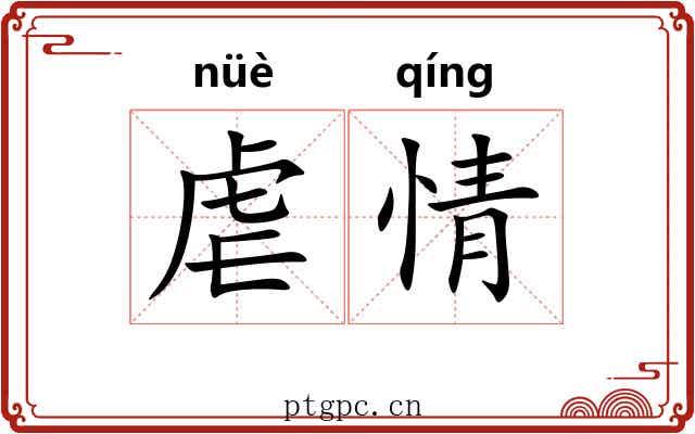虐情