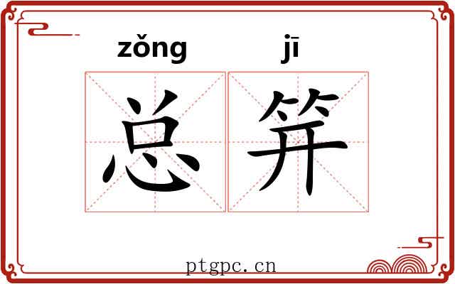 总笄