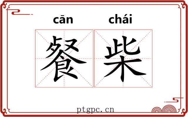 餐柴