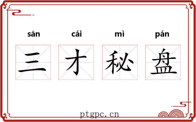 三才秘盘 三才秘盘