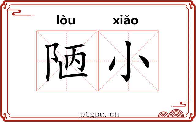 陋小