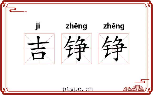 吉铮铮