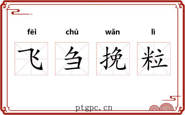 飞刍挽粒 飞刍挽粒