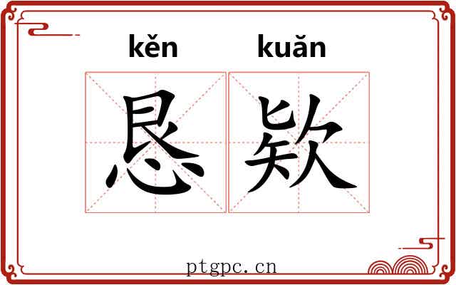 恳欵