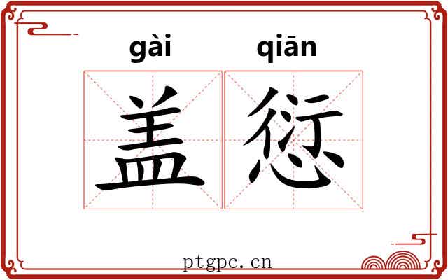 盖愆 盖愆