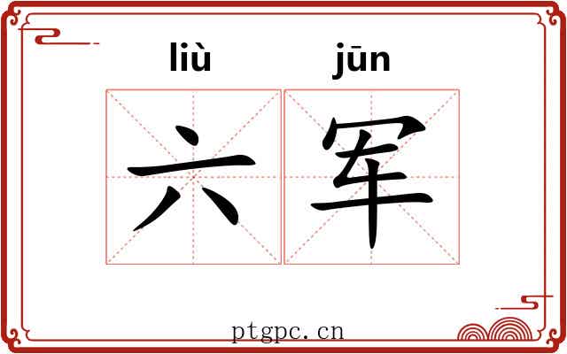六军 六军
