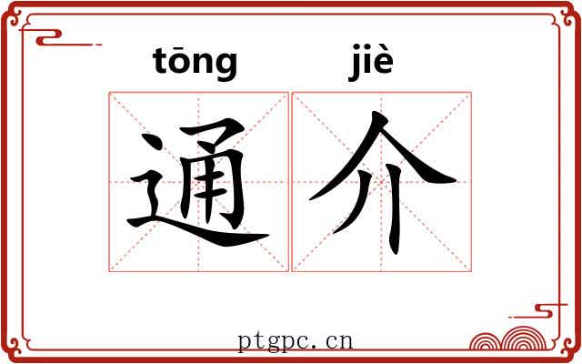 通介