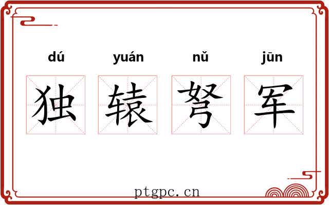 独辕弩军 独辕弩军