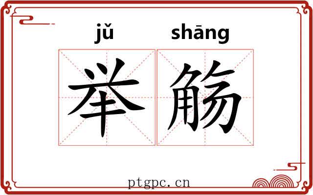 举觞