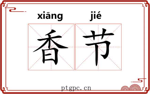 香节