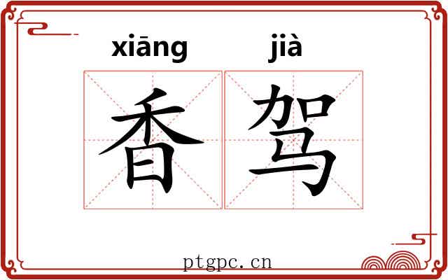 香驾