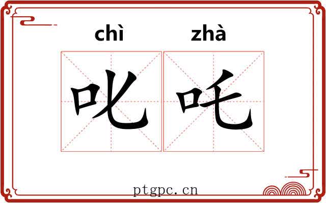 叱吒