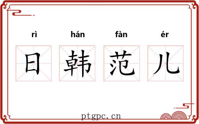 日韩范儿 日韩范儿
