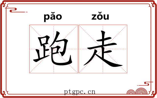 跑走