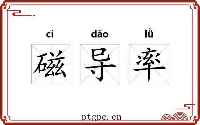 磁导率 磁导率