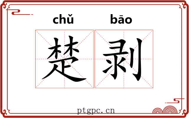 楚剥 楚剥