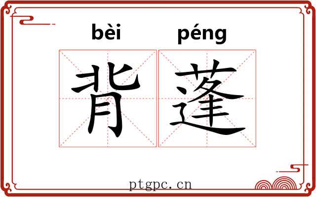 背蓬 背蓬