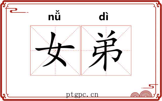 女弟 女弟