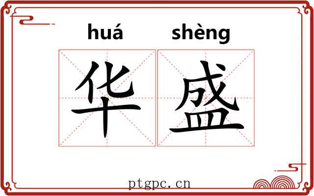 华盛