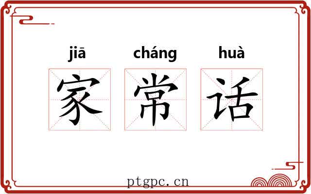 家常话