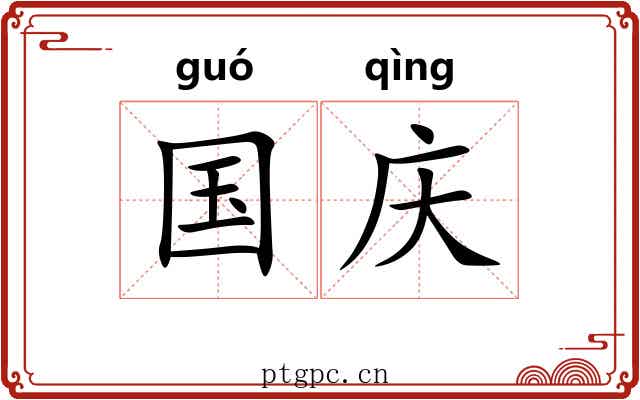 国庆