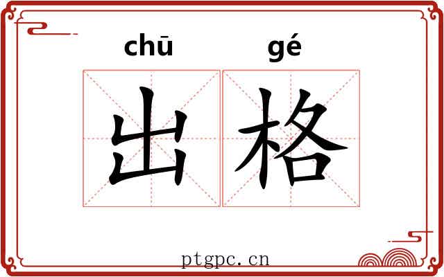 出格
