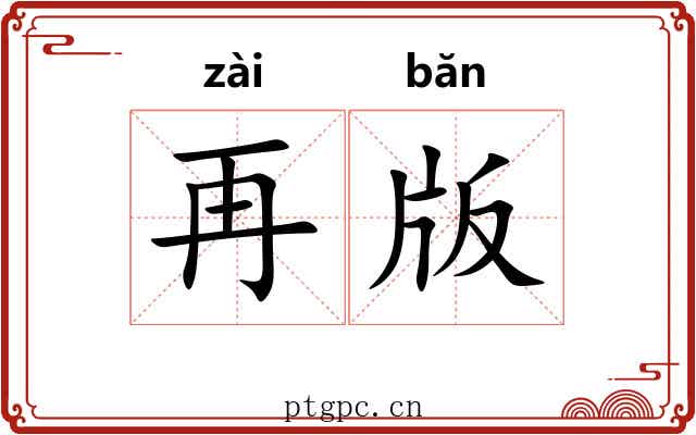 再版 再版