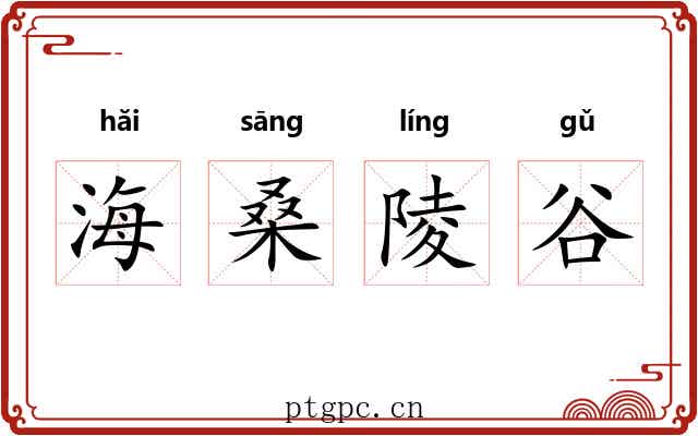海桑陵谷