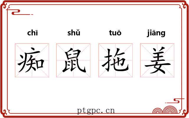 痴鼠拖姜 痴鼠拖姜