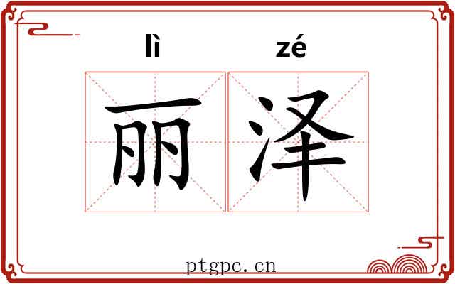 丽泽