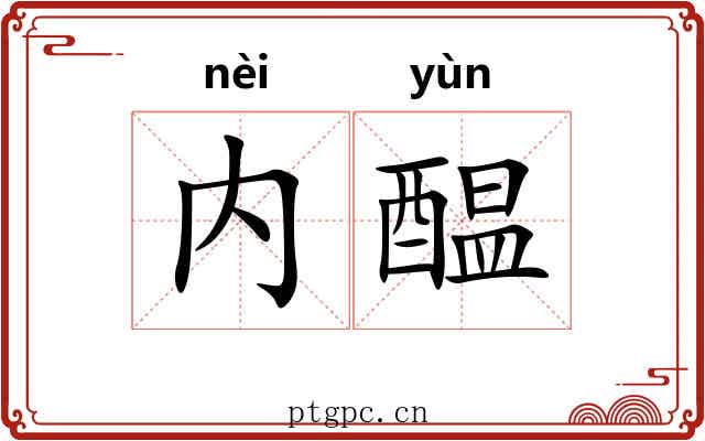 内醖
