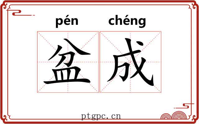 盆成