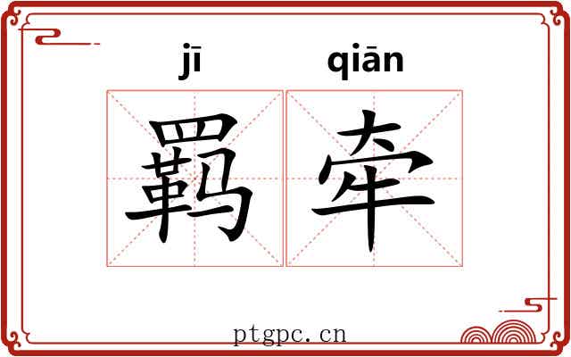 羁牵