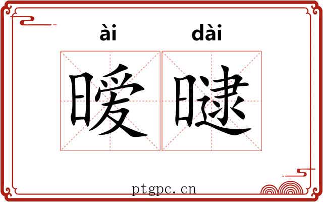 暧曃