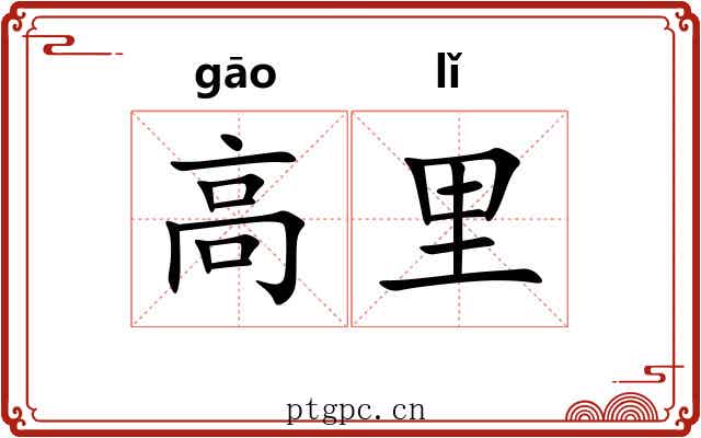 高里 高里