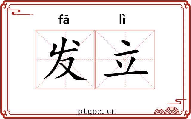 发立