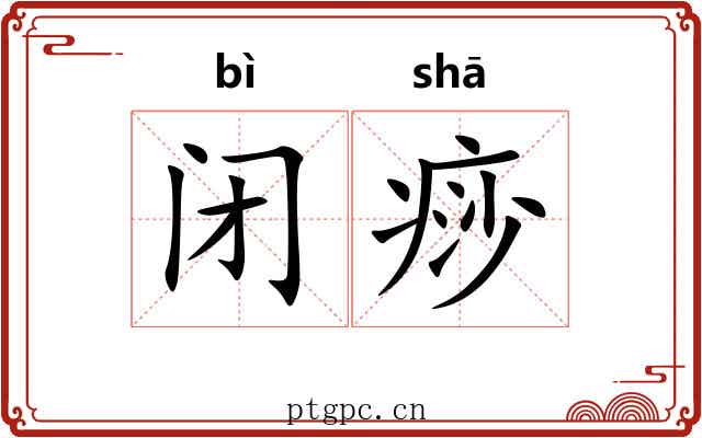 闭痧
