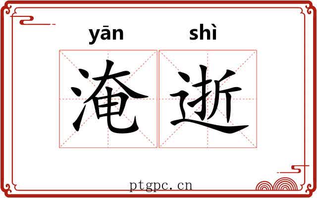 淹逝