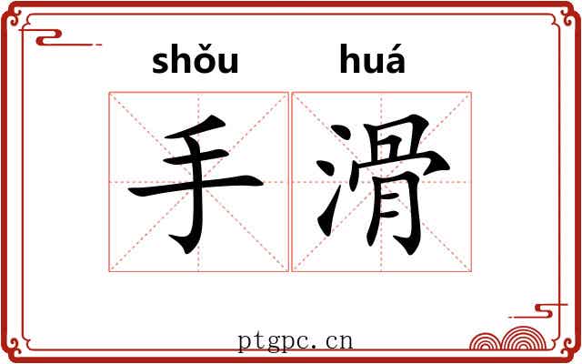 手滑