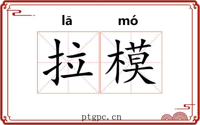 拉模