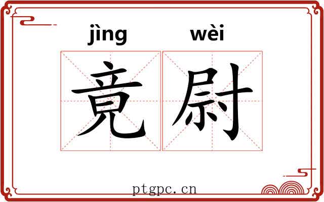 竟尉