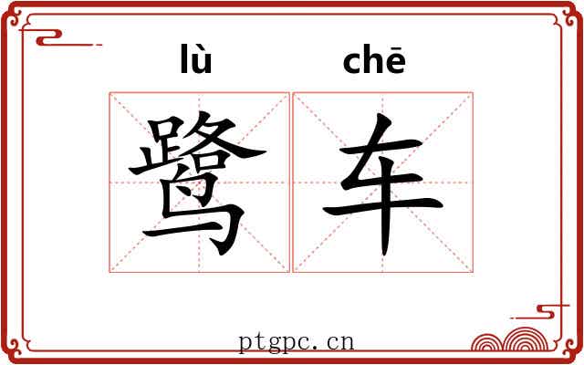鹭车