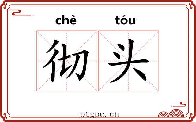 彻头
