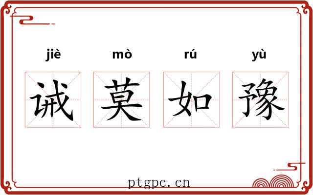 诫莫如豫 诫莫如豫