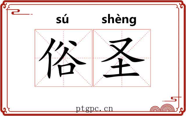俗圣 俗圣