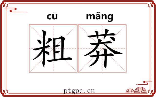 粗莽 粗莽